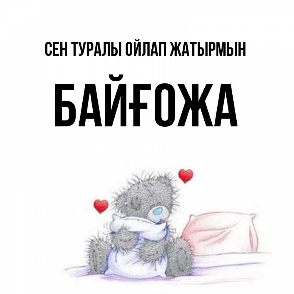 Күн сайын ашық хат с именем, Байғожа Сен туралы ойлап жатырмын мишка на кровати Онлайн тегін жүктеп алу тілектері бар керемет карта 