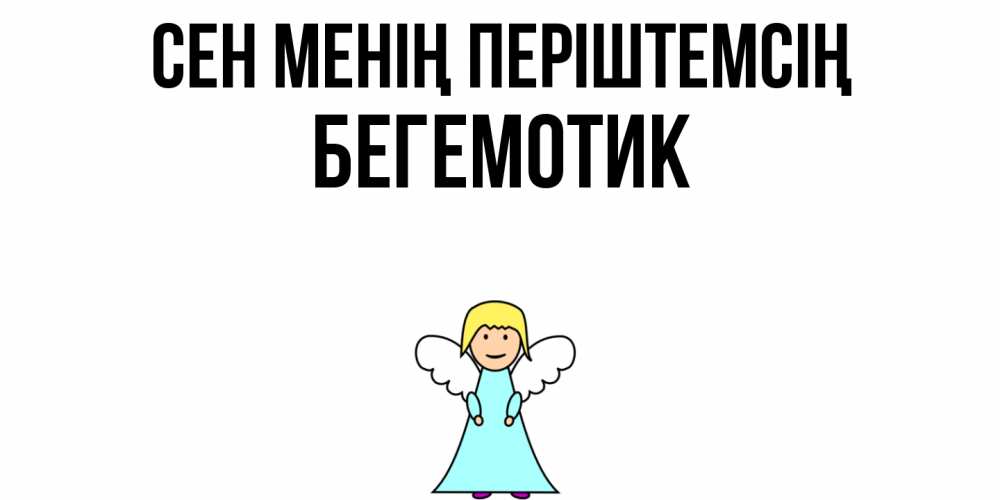 Күн сайын ашық хат с именем, Бегемотик Сен менің періштемсің ангел Онлайн тегін жүктеп алу тілектері бар керемет карта 