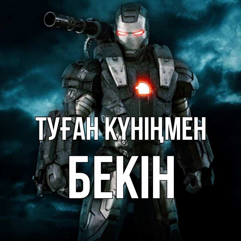 Күн сайын ашық хат с именем, Бекін Туған күніңмен марвел супергерой в новом костюме Онлайн тегін жүктеп алу тілектері бар керемет карта 