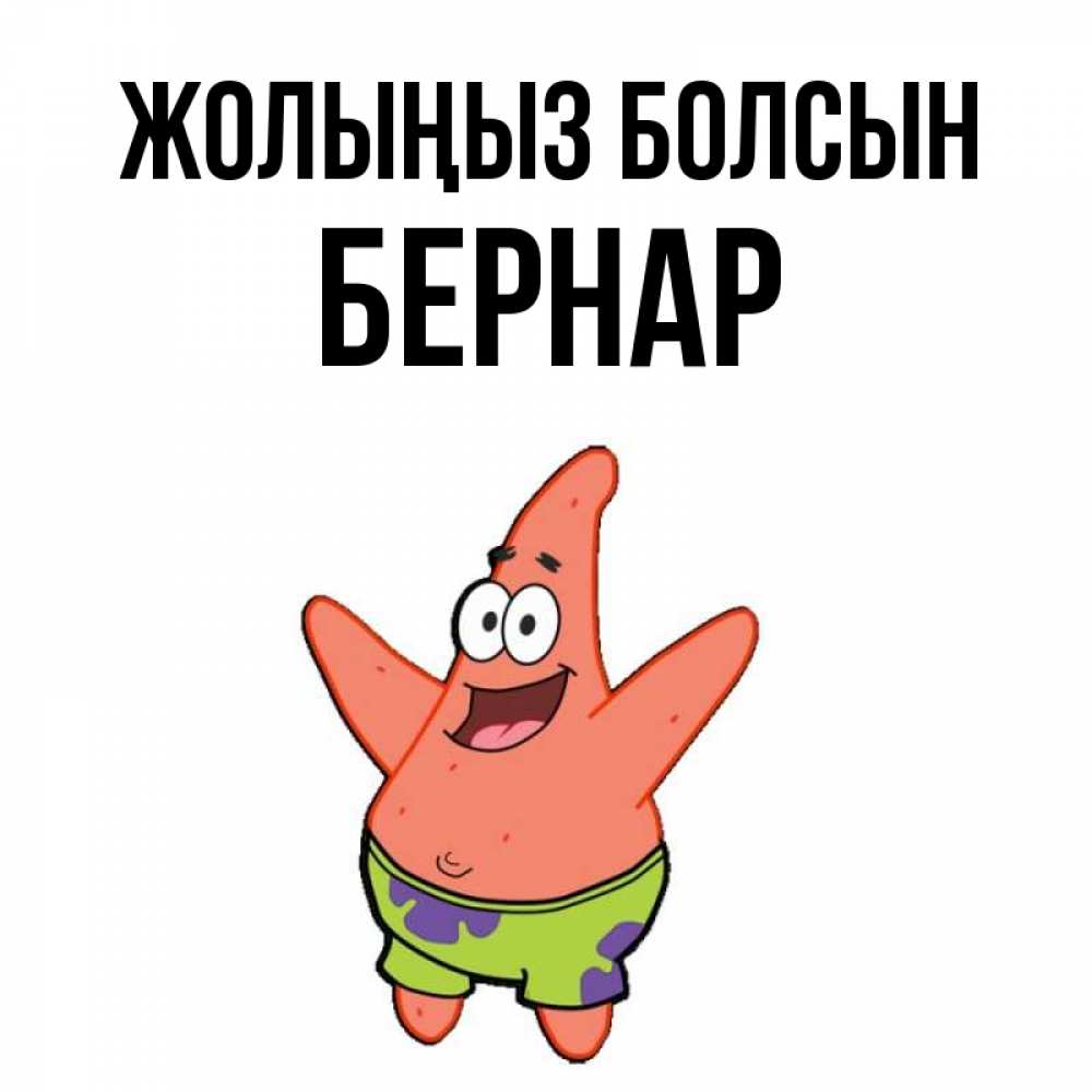 Күн сайын ашық хат с именем, Бернар Жолыңыз болсын желает тебе хорошей дороги Онлайн тегін жүктеп алу тілектері бар керемет карта 