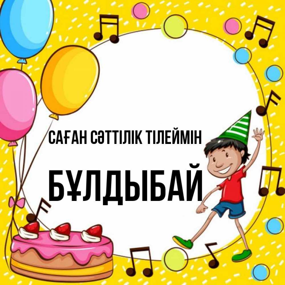 Күн сайын ашық хат с именем, Бұлдыбай Саған сәттілік тілеймін открытка 1 Онлайн тегін жүктеп алу тілектері бар керемет карта 
