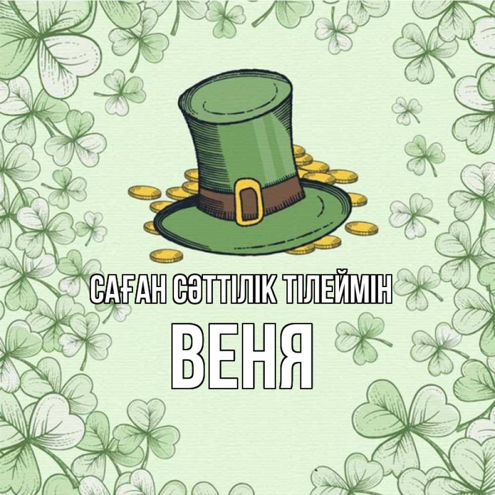 Күн сайын ашық хат с именем, Веня Саған сәттілік тілеймін клевер Онлайн тегін жүктеп алу тілектері бар керемет карта 