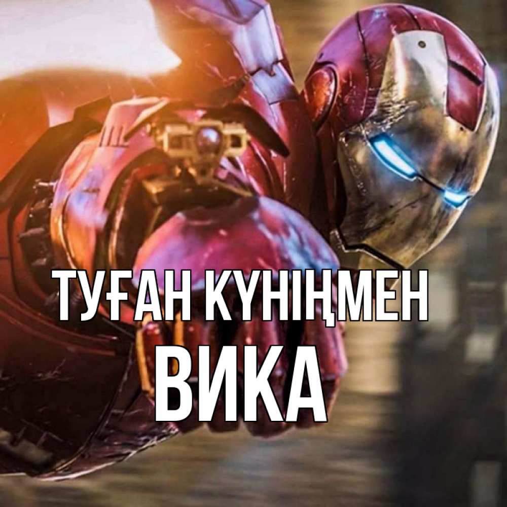 Күн сайын ашық хат с именем, Вика Туған күніңмен марвел супергерои в костюме Онлайн тегін жүктеп алу тілектері бар керемет карта 