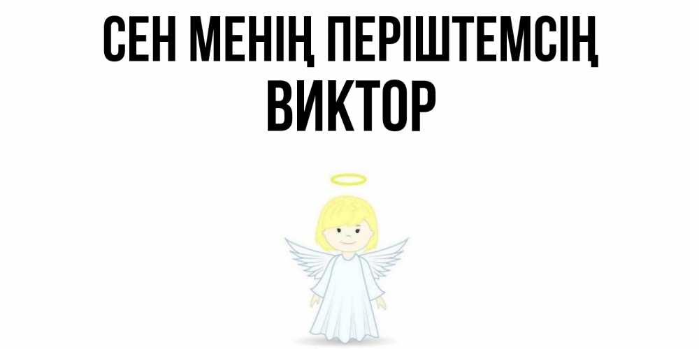 Күн сайын ашық хат с именем, Виктор Сен менің періштемсің ангел Онлайн тегін жүктеп алу тілектері бар керемет карта 