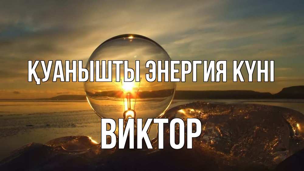 Күн сайын ашық хат с именем, Виктор Қуанышты энергия күні лампа Онлайн тегін жүктеп алу тілектері бар керемет карта 