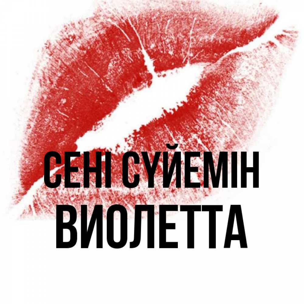 Күн сайын ашық хат с именем, Виолетта Сені сүйемін открытка с пожеланием поцелуя Онлайн тегін жүктеп алу тілектері бар керемет карта 
