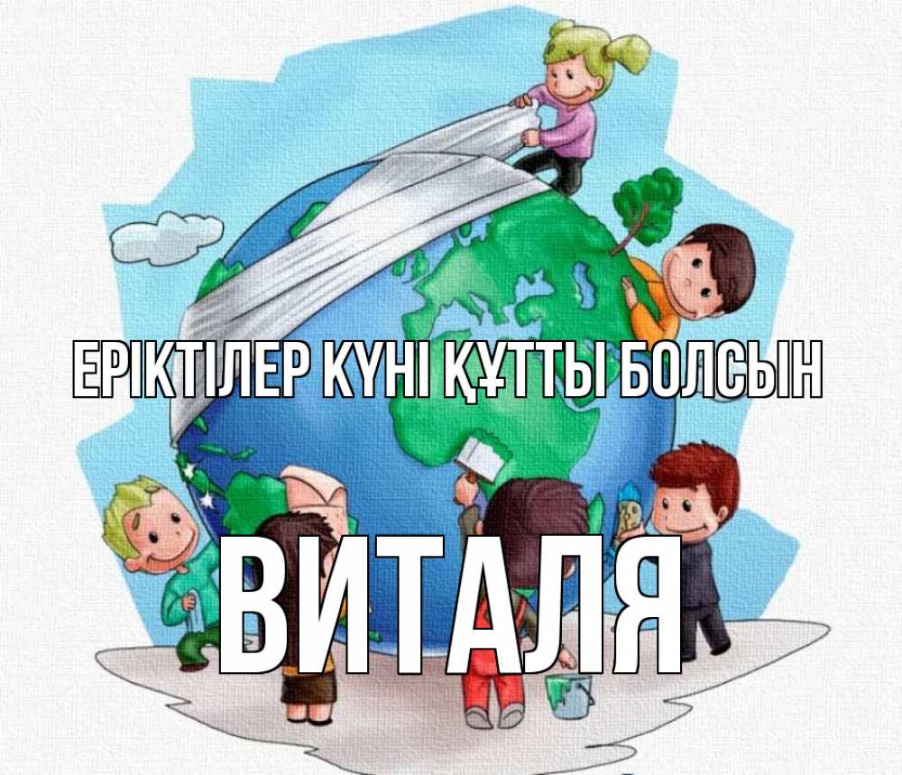 Күн сайын ашық хат с именем, Виталя Еріктілер күні құтты болсын С днем волонтера Онлайн тегін жүктеп алу тілектері бар керемет карта 