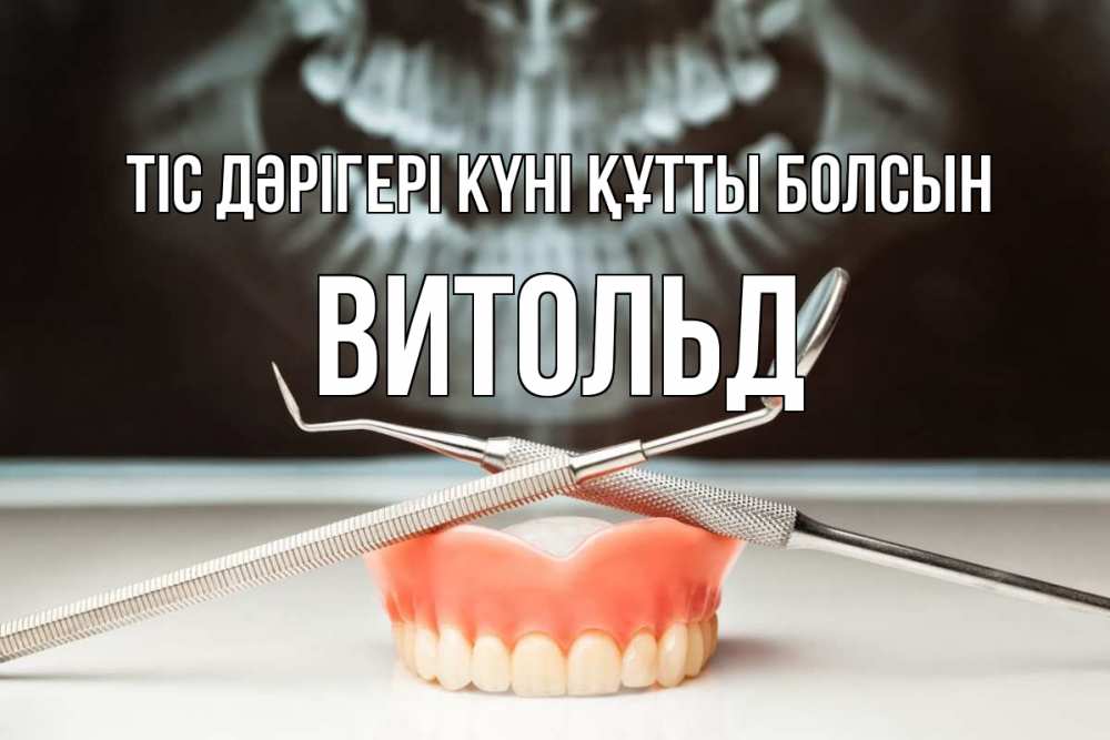 Күн сайын ашық хат с именем, Витольд Тіс дәрігері күні құтты болсын с днем стоматолога Онлайн тегін жүктеп алу тілектері бар керемет карта 