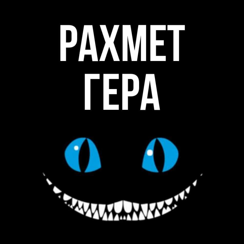 Күн сайын ашық хат с именем, Гера рахмет благодарю от чеширика Онлайн тегін жүктеп алу тілектері бар керемет карта 