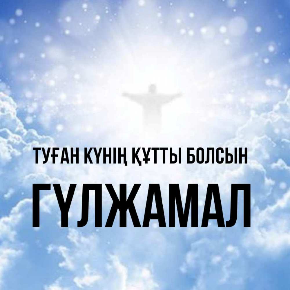 Күн сайын ашық хат с именем, ГҮЛЖАМАЛ Туған күнің құтты болсын ангел на облаках в свете солнца Онлайн тегін жүктеп алу тілектері бар керемет карта 
