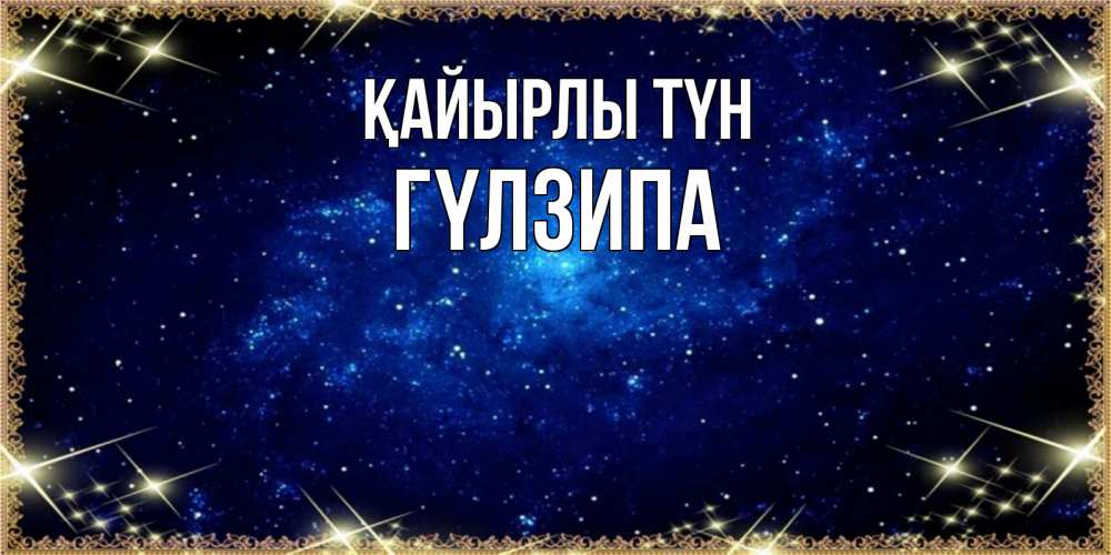 Күн сайын ашық хат с именем, ГҮЛЗИПА Қайырлы түн открытки перед сном Онлайн тегін жүктеп алу тілектері бар керемет карта 
