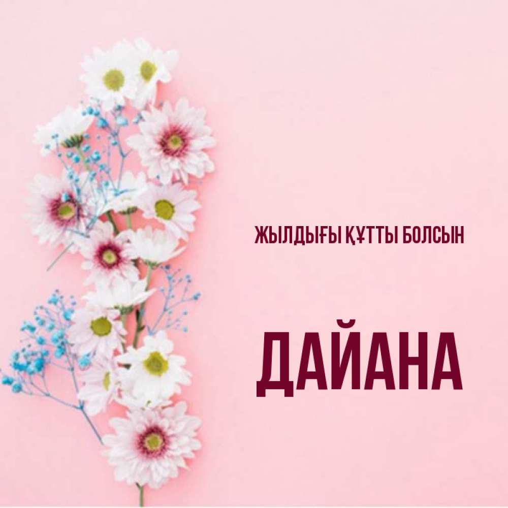 Күн сайын ашық хат с именем, ДАЙАНА Жылдығы құтты болсын Родная моя с днем рождения тебя картинка с цветами белыми и голубыми Онлайн тегін жүктеп алу тілектері бар керемет карта 