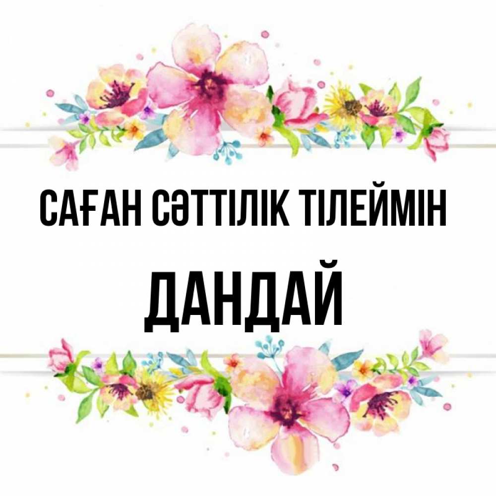 Күн сайын ашық хат с именем, Дандай Саған сәттілік тілеймін пусть повезет 1 Онлайн тегін жүктеп алу тілектері бар керемет карта 