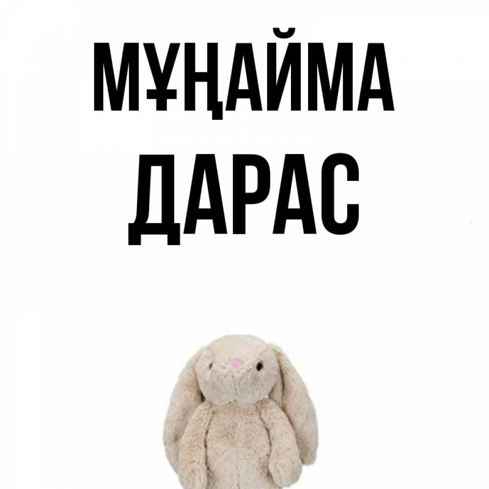 Күн сайын ашық хат с именем, Дарас Мұңайма детская игрушка зайчика Онлайн тегін жүктеп алу тілектері бар керемет карта 
