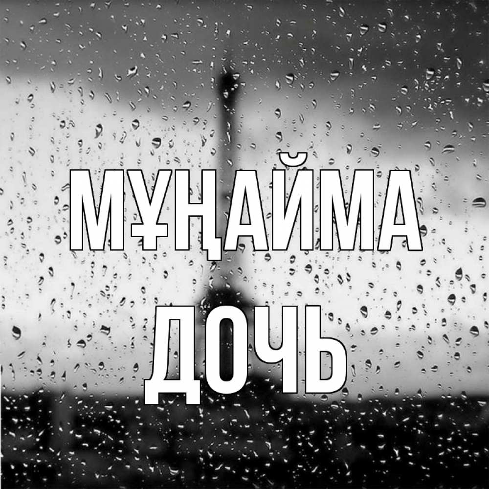 Күн сайын ашық хат с именем, Дочь Мұңайма Париж и Эйфелева башня Онлайн тегін жүктеп алу тілектері бар керемет карта 