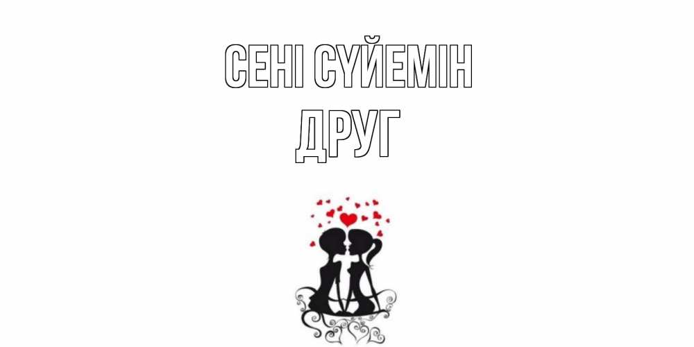 Күн сайын ашық хат с именем, Друг Сені сүйемін силует, поцелуй Онлайн тегін жүктеп алу тілектері бар керемет карта 