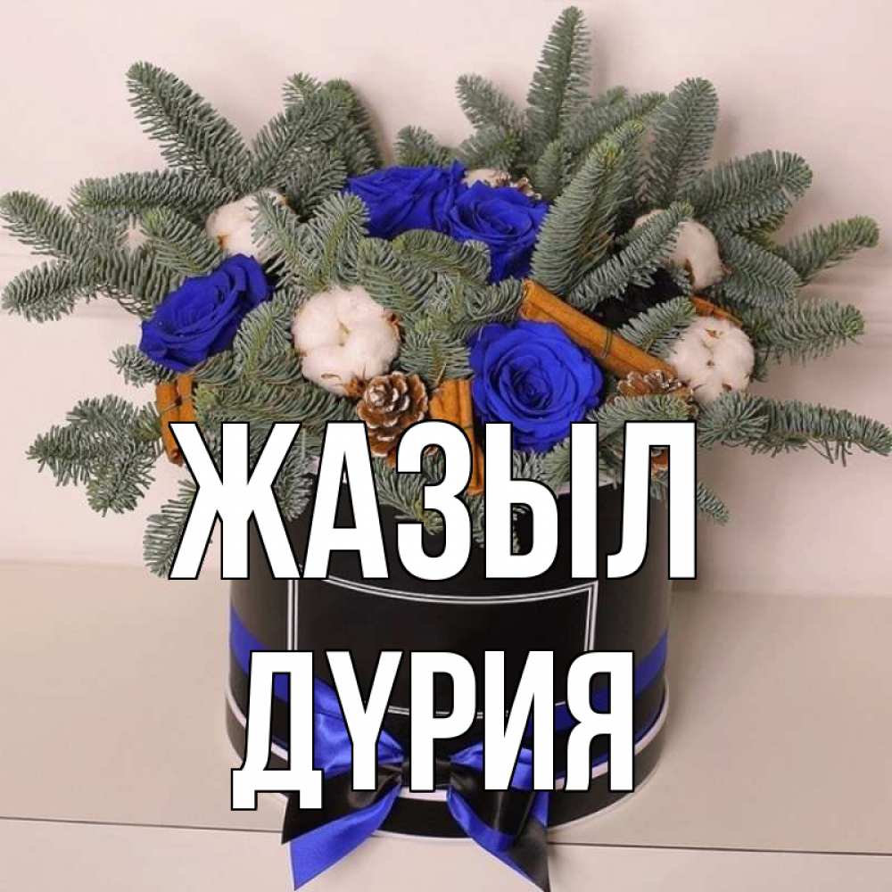 Күн сайын ашық хат с именем, ДҮРИЯ Жазыл короче кто то загрузил эти шишки Онлайн тегін жүктеп алу тілектері бар керемет карта 