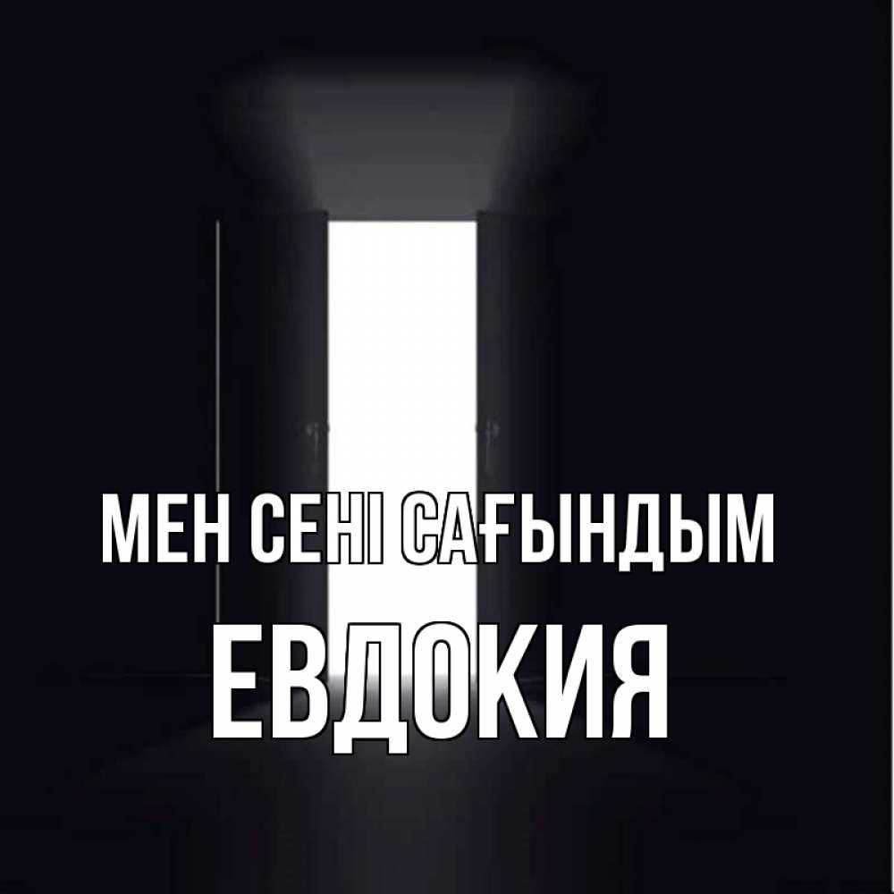 Күн сайын ашық хат с именем, Евдокия Мен сені сағындым дверь и свет Онлайн тегін жүктеп алу тілектері бар керемет карта 