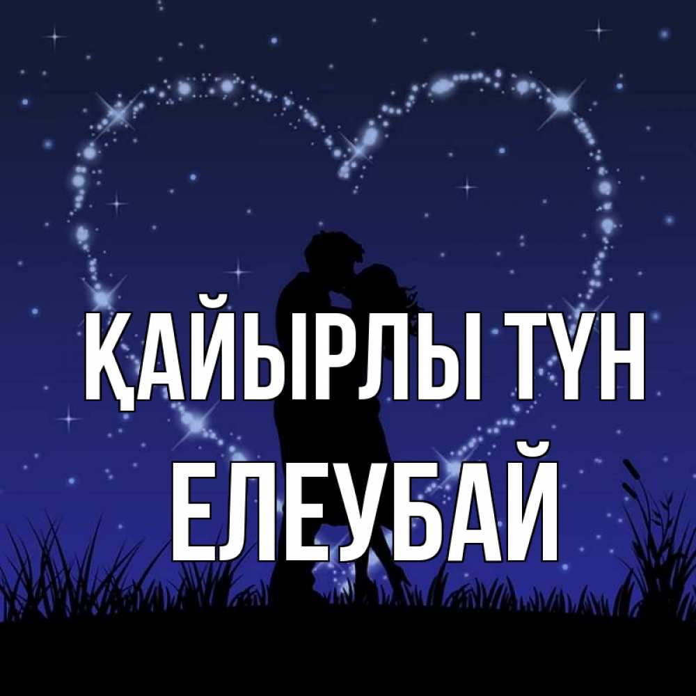 Күн сайын ашық хат с именем, Елеубай Қайырлы түн сладких снов Онлайн тегін жүктеп алу тілектері бар керемет карта 