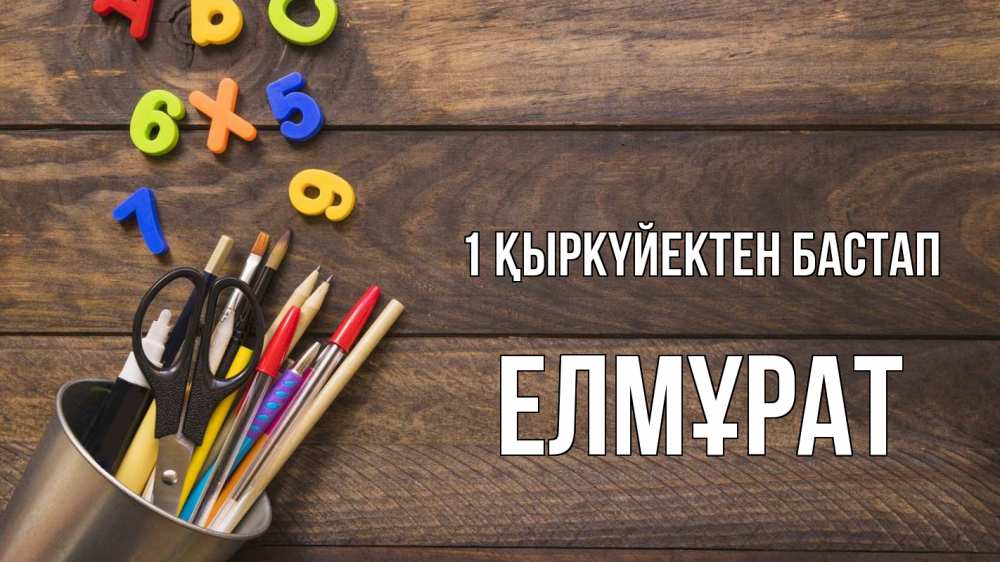 Күн сайын ашық хат с именем, Елмұрат 1 қыркүйектен бастап с днем знаний Онлайн тегін жүктеп алу тілектері бар керемет карта 