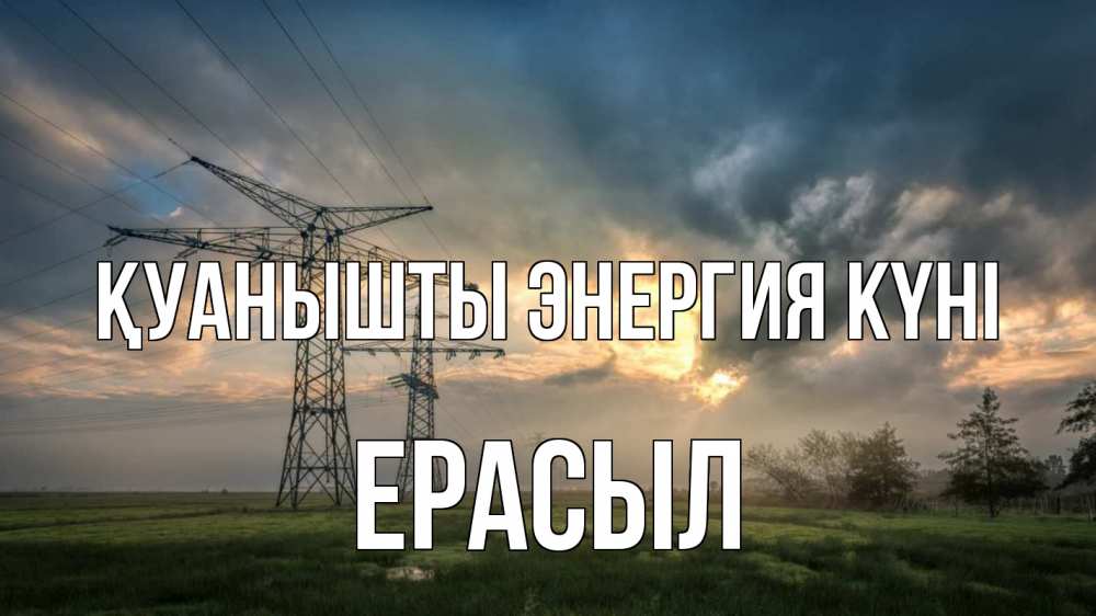 Күн сайын ашық хат с именем, Ерасыл Қуанышты энергия күні облака столбы линия Онлайн тегін жүктеп алу тілектері бар керемет карта 