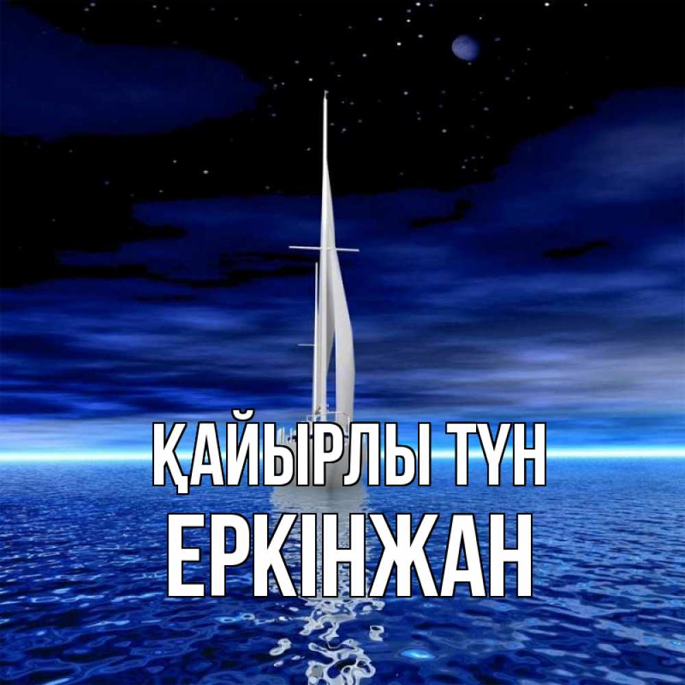 Күн сайын ашық хат с именем, Еркінжан Қайырлы түн ночью Онлайн тегін жүктеп алу тілектері бар керемет карта 