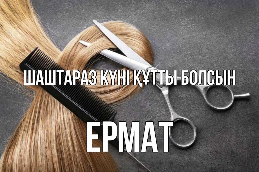 Күн сайын ашық хат с именем, Ермат Шаштараз күні құтты болсын волосы Онлайн тегін жүктеп алу тілектері бар керемет карта 