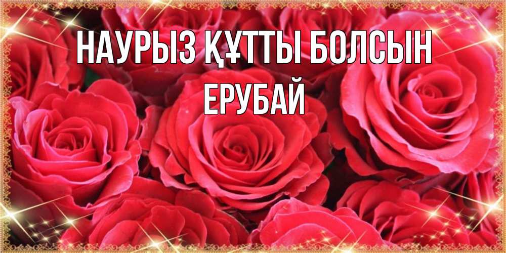 Күн сайын ашық хат с именем, Ерубай Наурыз құтты болсын открытки на наурыз Онлайн тегін жүктеп алу тілектері бар керемет карта 