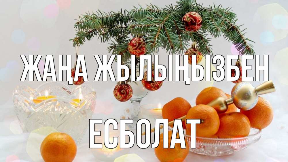 Күн сайын ашық хат с именем, Есболат Жаңа жылыңызбен мандарины Онлайн тегін жүктеп алу тілектері бар керемет карта 
