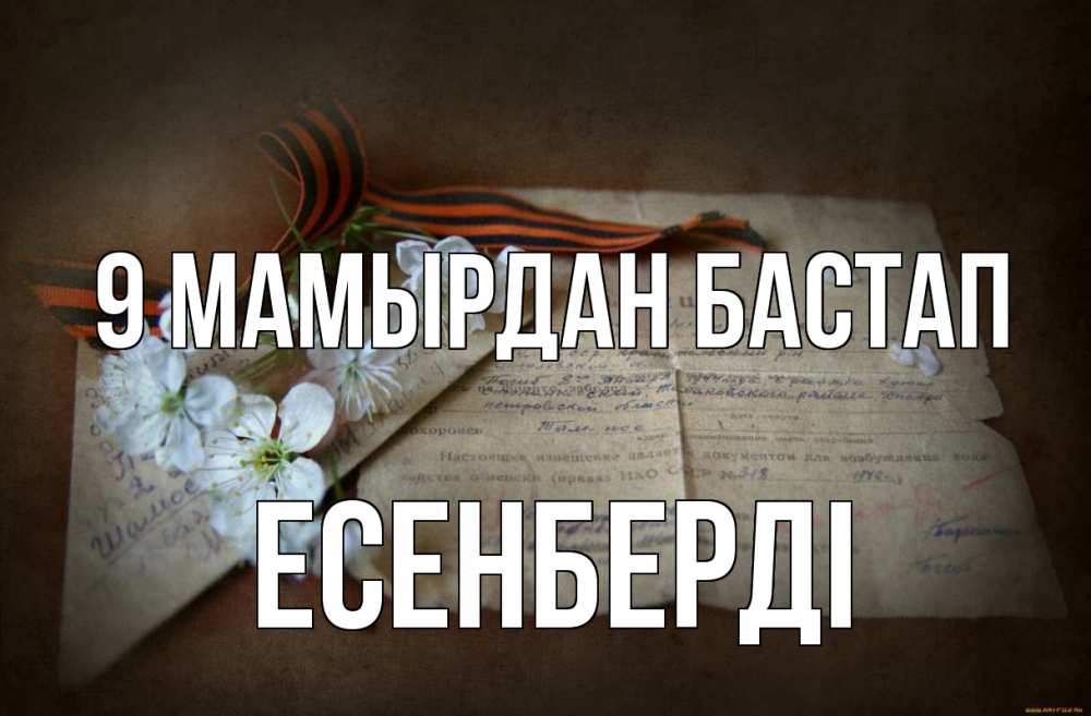 Күн сайын ашық хат с именем, Есенберді 9 мамырдан бастап 9 мая Онлайн тегін жүктеп алу тілектері бар керемет карта 