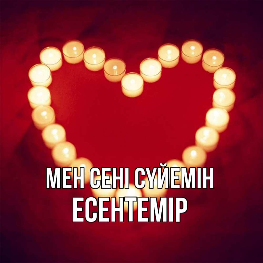 Күн сайын ашық хат с именем, Есентемір Мен сені сүйемін красота на красном фоне Онлайн тегін жүктеп алу тілектері бар керемет карта 
