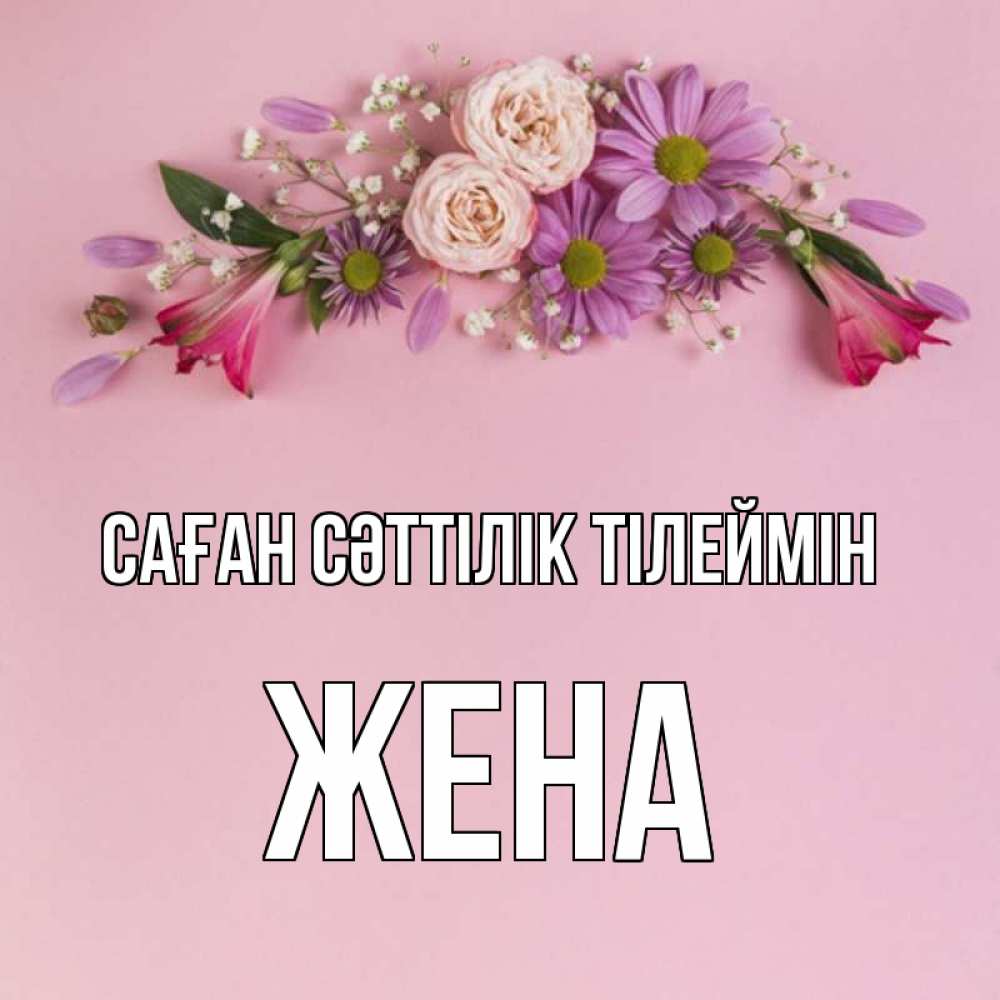 Күн сайын ашық хат с именем, Жена Саған сәттілік тілеймін розовый фон Онлайн тегін жүктеп алу тілектері бар керемет карта 