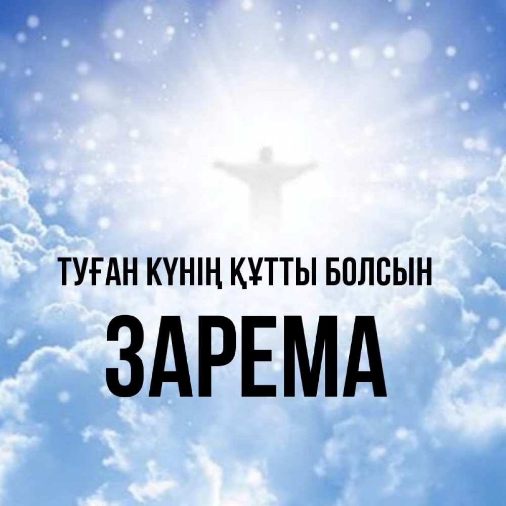 Күн сайын ашық хат с именем, ЗАРЕМА Туған күнің құтты болсын ангел на облаках в свете солнца Онлайн тегін жүктеп алу тілектері бар керемет карта 