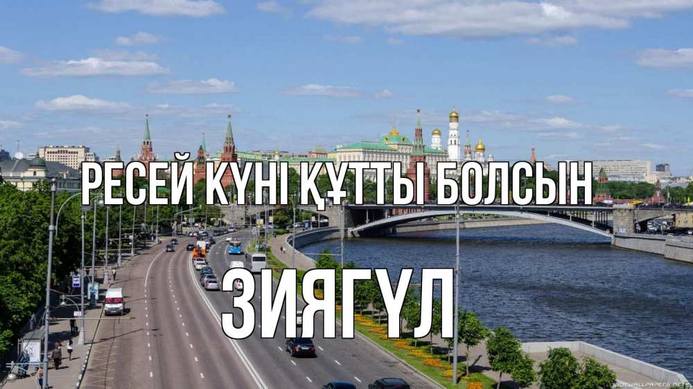 Күн сайын ашық хат с именем, ЗИЯГҮЛ Ресей күні құтты болсын С днем России Онлайн тегін жүктеп алу тілектері бар керемет карта 