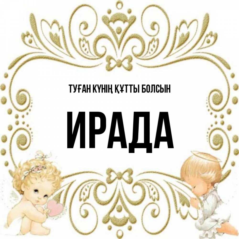 Күн сайын ашық хат с именем, ИРАДА Туған күнің құтты болсын с именинами поздравляют два красивых ангела. Один с сердечком другой молится Онлайн тегін жүктеп алу тілектері бар керемет карта 
