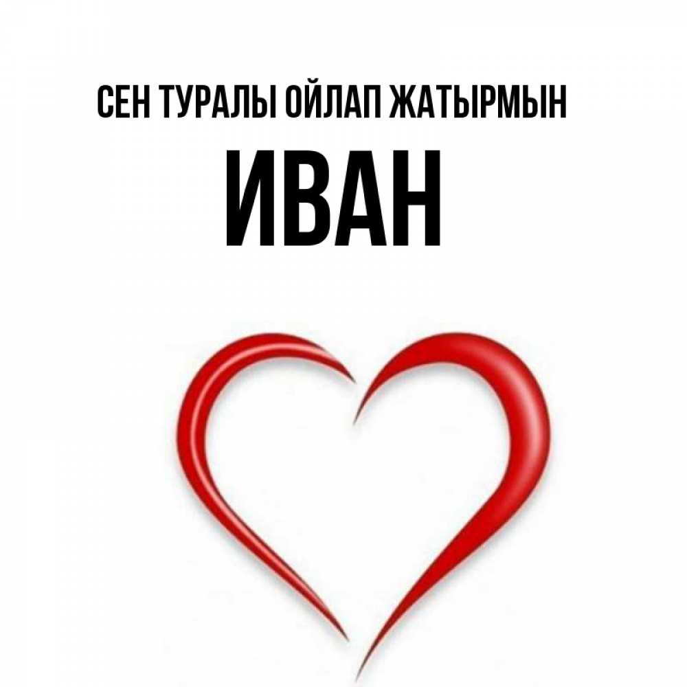 Күн сайын ашық хат с именем, Иван Сен туралы ойлап жатырмын для возлюбленной Онлайн тегін жүктеп алу тілектері бар керемет карта 