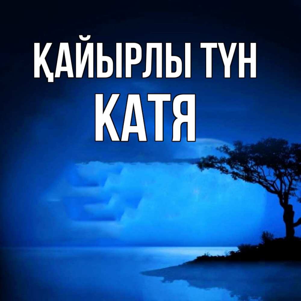 Күн сайын ашық хат с именем, Катя Қайырлы түн ночное побережье Онлайн тегін жүктеп алу тілектері бар керемет карта 