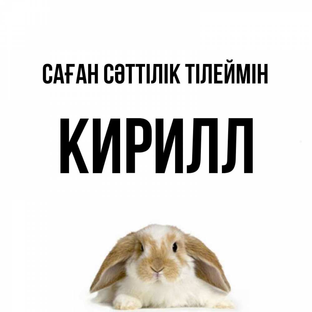 Күн сайын ашық хат с именем, Кирилл Саған сәттілік тілеймін открытки с произвольным текстом который можно вставить в открытку и создать ее самостоятельно бесплатно онлайн Онлайн тегін жүктеп алу тілектері бар керемет карта 