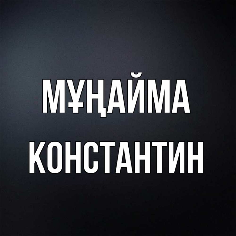 Күн сайын ашық хат с именем, Константин Мұңайма Градиент серый Онлайн тегін жүктеп алу тілектері бар керемет карта 