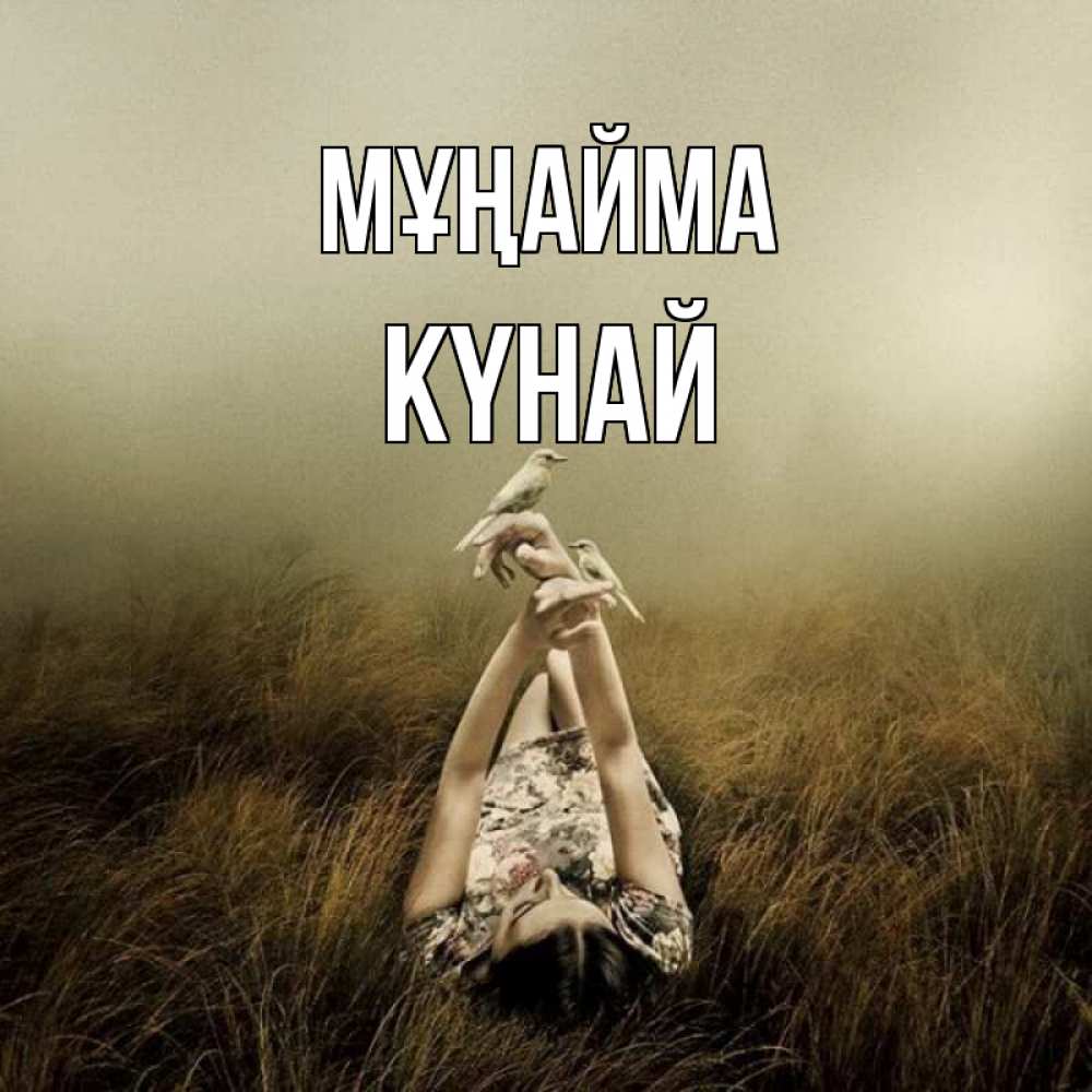 Күн сайын ашық хат с именем, КҮНАЙ Мұңайма поле и туман Онлайн тегін жүктеп алу тілектері бар керемет карта 