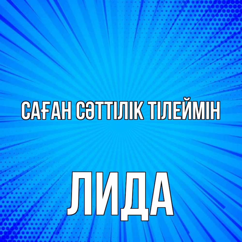 Күн сайын ашық хат с именем, Лида Саған сәттілік тілеймін на удачу Онлайн тегін жүктеп алу тілектері бар керемет карта 