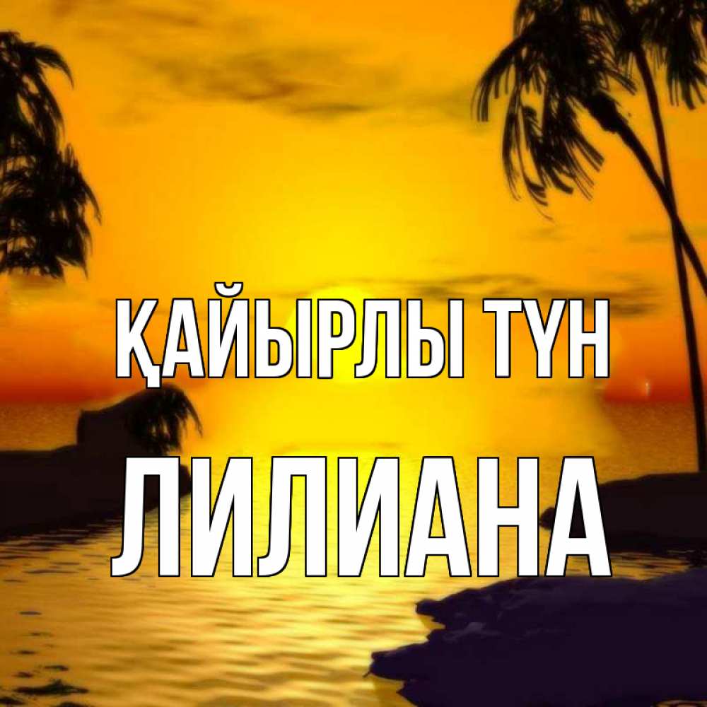 Күн сайын ашық хат с именем, Лилиана Қайырлы түн остров Онлайн тегін жүктеп алу тілектері бар керемет карта 