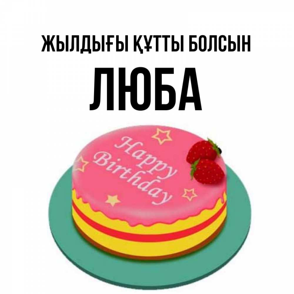 Күн сайын ашық хат с именем, Люба Жылдығы құтты болсын торт, клубника, днюха Онлайн тегін жүктеп алу тілектері бар керемет карта 
