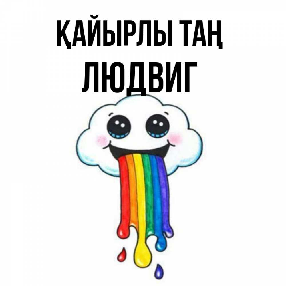 Күн сайын ашық хат с именем, Людвиг Қайырлы таң утречко Онлайн тегін жүктеп алу тілектері бар керемет карта 