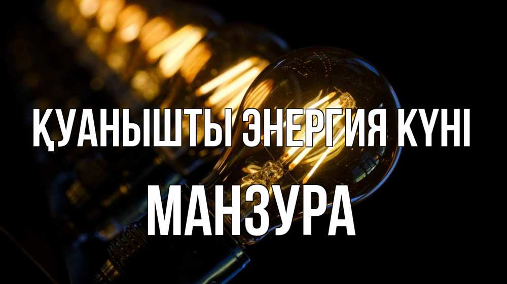 Күн сайын ашық хат с именем, МАНЗУРА Қуанышты энергия күні лампочка Онлайн тегін жүктеп алу тілектері бар керемет карта 