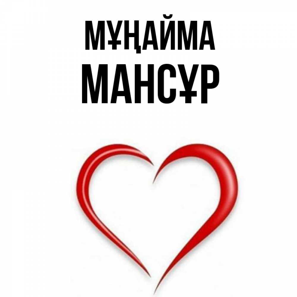 Күн сайын ашық хат с именем, МАНСҰР Мұңайма для любимой Онлайн тегін жүктеп алу тілектері бар керемет карта 