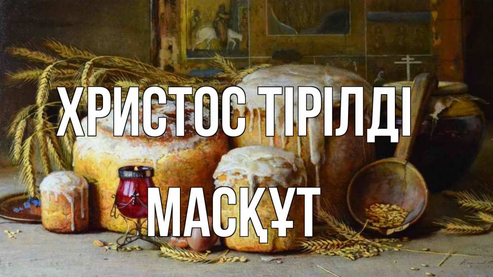 Күн сайын ашық хат с именем, МАСҚҰТ Христос тірілді пасха Онлайн тегін жүктеп алу тілектері бар керемет карта 
