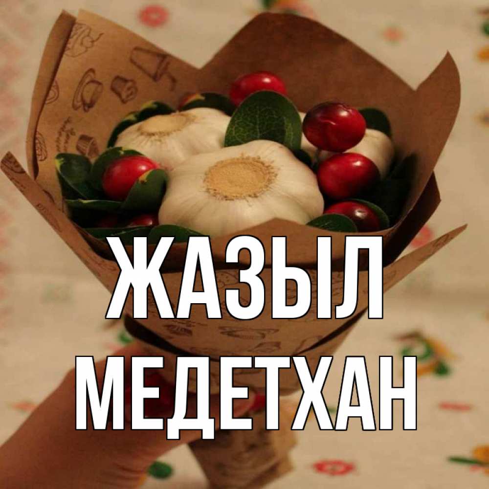 Күн сайын ашық хат с именем, МЕДЕТХАН Жазыл букет из фитонцидов и витамина c Онлайн тегін жүктеп алу тілектері бар керемет карта 