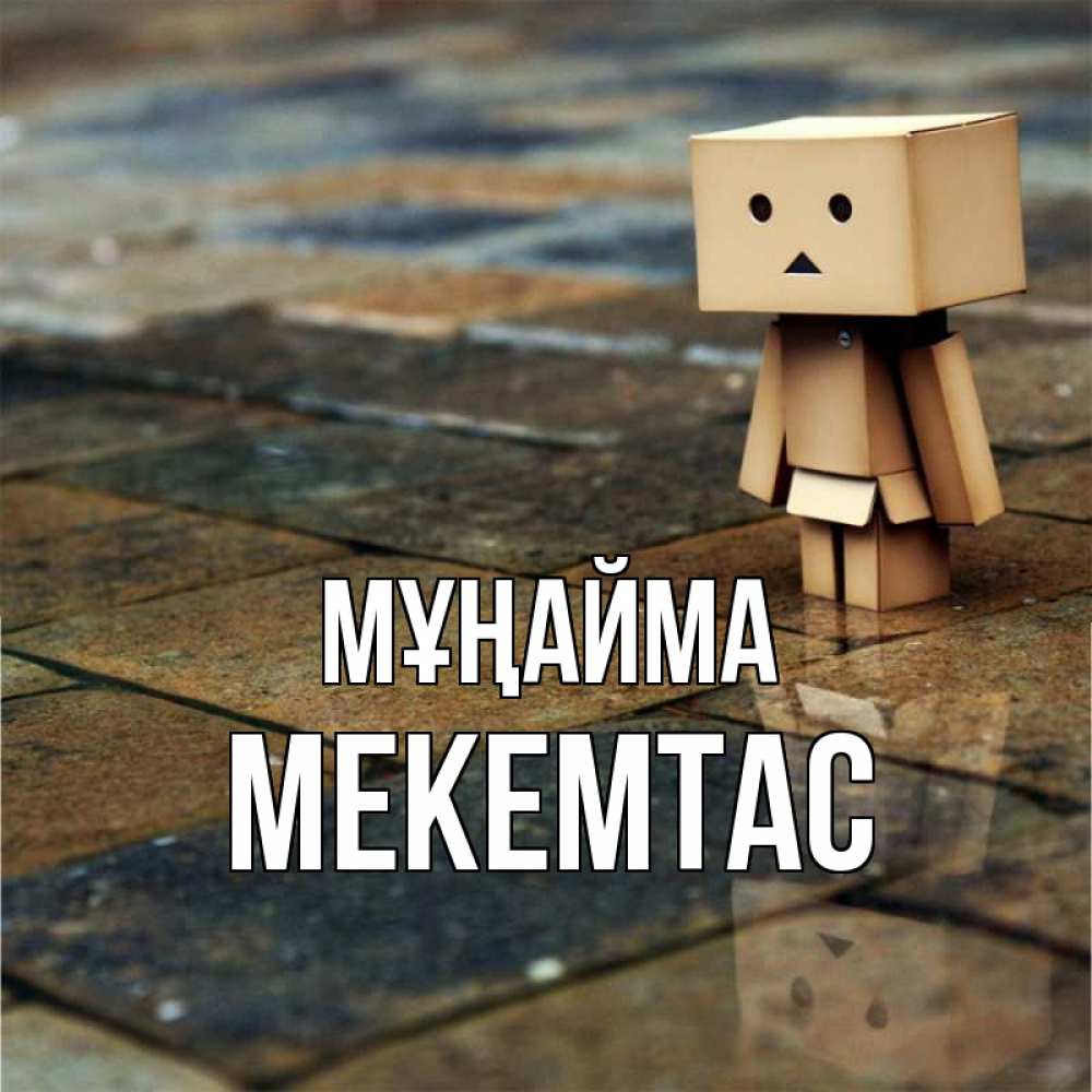 Күн сайын ашық хат с именем, МЕКЕМТАС Мұңайма Стив Онлайн тегін жүктеп алу тілектері бар керемет карта 