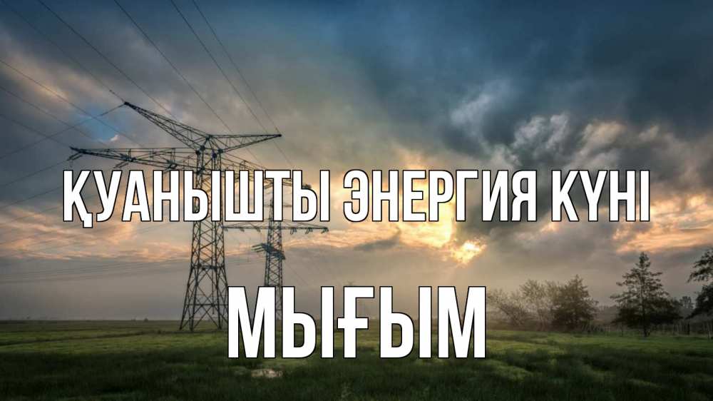 Күн сайын ашық хат с именем, МЫҒЫМ Қуанышты энергия күні облака столбы линия Онлайн тегін жүктеп алу тілектері бар керемет карта 